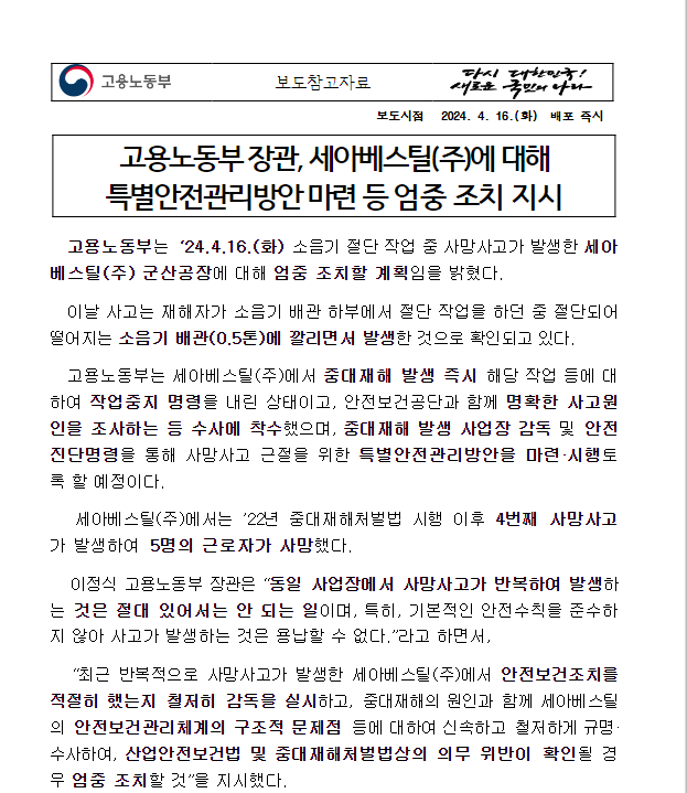 고용노동부 장관, 세아베스틸(주)에 대해 특별안전관리방안 마련 등 엄중 조치 지시 고용노동부 장관, 세아베스틸(주)에 대해 특별안전관리방안 마련 등 엄중 조치 지시
