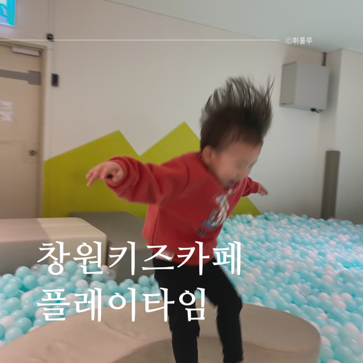  창원 롯데백화점 키즈카페 플레이타임 실내놀이터