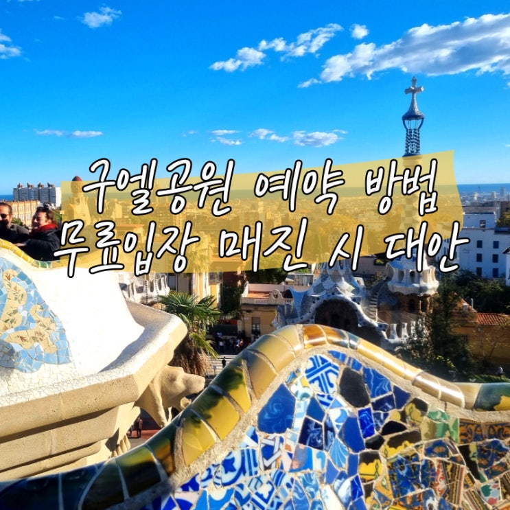  가우디 건축 구엘공원 입장권 공홈 예약 방법 무료입장 시간 추천
