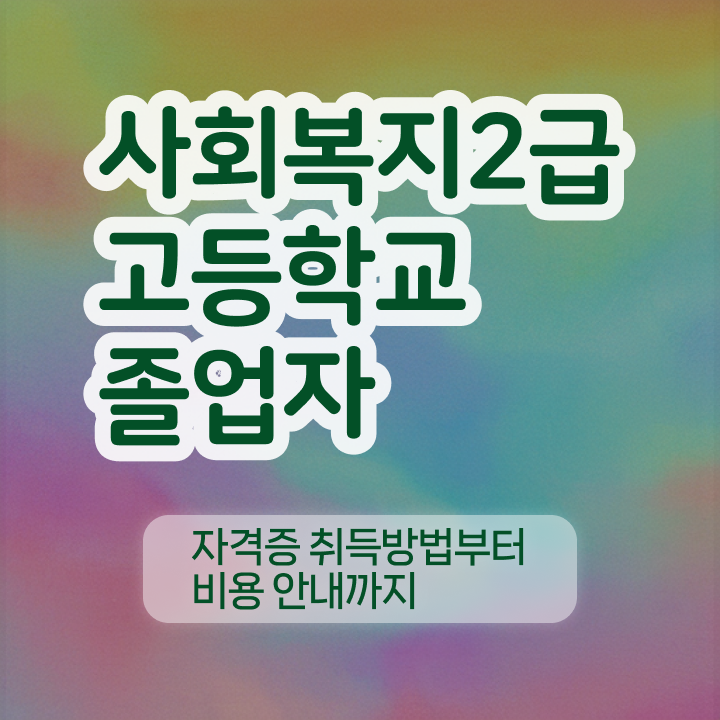  사회복지사현실 . 고졸인데 간편하게 사회복지사 자격증 취득하고 취직한 방법 짚어드려요