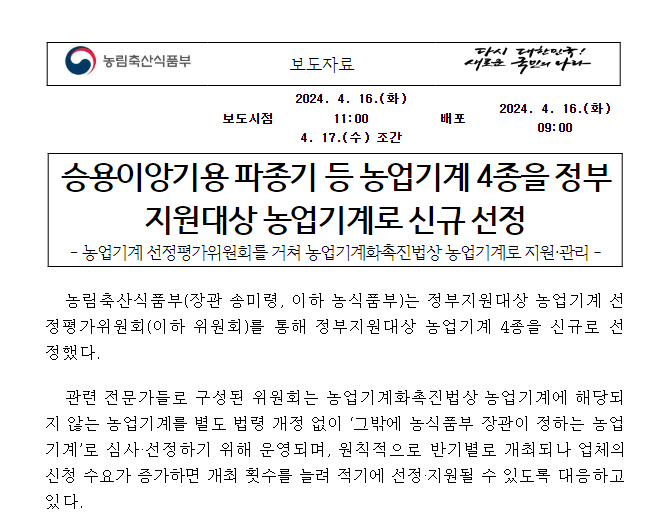 승용이앙기용 파종기 등 농업기계 4종을 정부지원대상 농업기계로 신규 선정 승용이앙기용 파종기 등 농업기계 4종을 정부지원대상 농업기계로 신규 선정