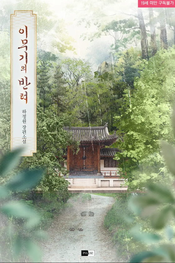  [BL소설] 이무기의 반려 - 하정원