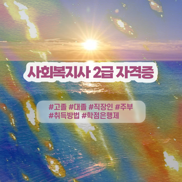  전문대사회복지과 ? 사회복지사 자격증 중년 직장인도 학은제 활용하여 최단기간에