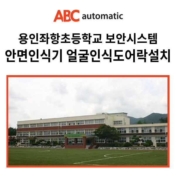  용인좌항초등학교 얼굴인식도어락 시공사례_  안면인식도어락 + 방문자예약관리키오스크 설치 (얼굴인식기 안면인식기)