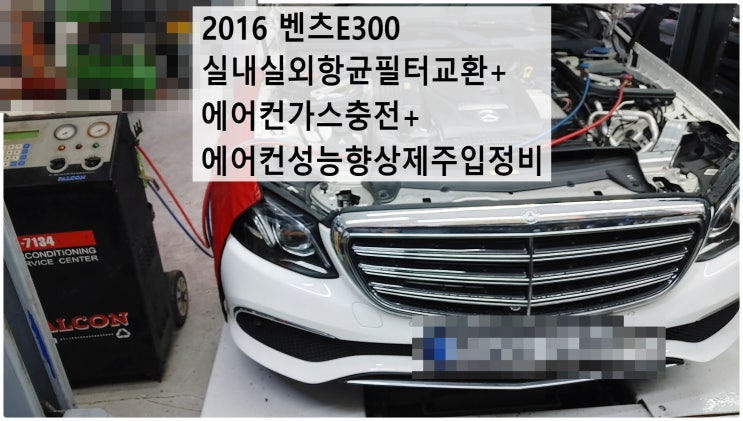 2016 벤츠E300 실내실외항균필터교환+에어컨가스충전+에어컨성능향상제주입정비 , 부천벤츠BMW수입차정비전문점 부영수퍼카