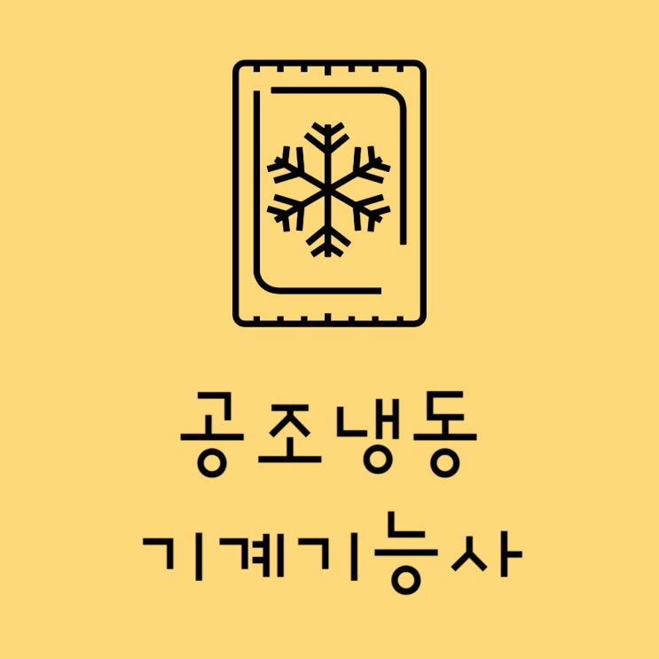  공조냉동 기계 기능사 / 교육부터 취업진로까지!