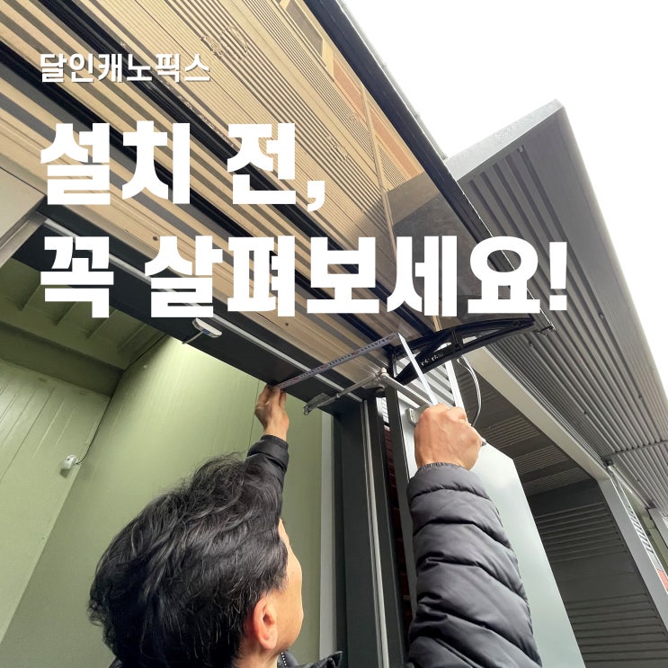  차양막 설치 전 살펴볼 포인트 3가지