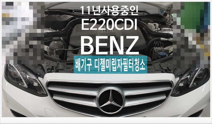 11년사용중인 E220CDI BENZ 배기구 디젤미립자필터 청소서비스 , 부천외제차정비차량관리전문점 K1모터스