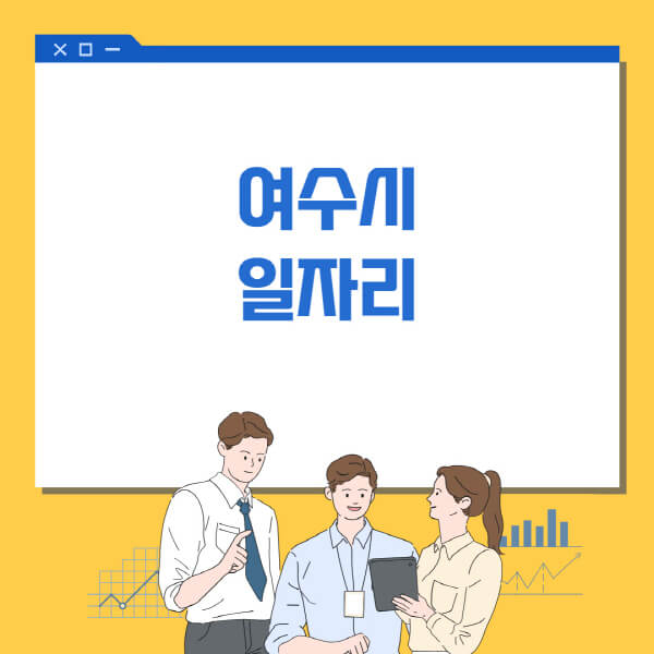  여수시 일자리정보, 홈페이지별 구인구직 정보 자세히 알려드림
