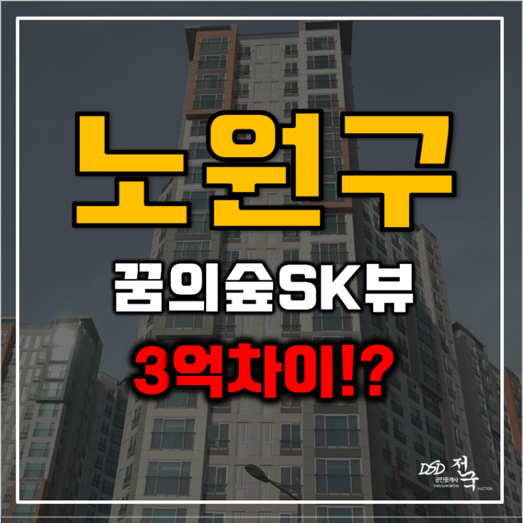 노원구아파트경매 꿈의숲SK뷰 우이천역 개통예정