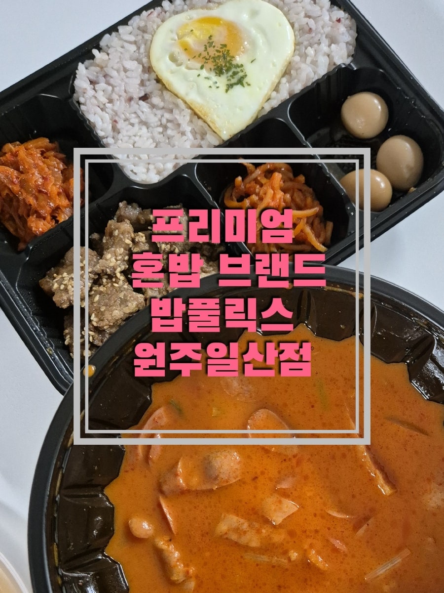 밥풀릭스 원주태장점 사진 1