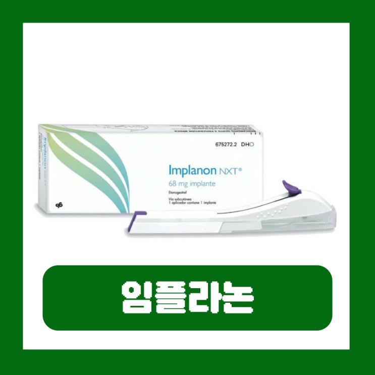  임플라논 시술 원리 부작용 제거 비용 피임 기간 실비 가격