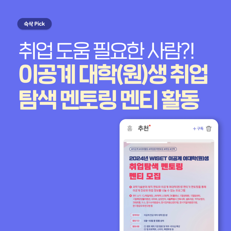  2024년 WISET 이공계 대학(원)생 취업탐색 멘토링 멘티 활동 취업 도움 필요한 사람?!