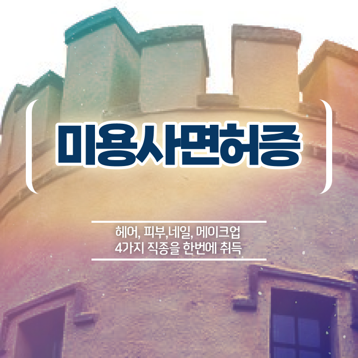  미용사 면허증 건강검진 , 미용사면허증 시험 없이 1년도 안걸려서 딸 수 있었던 플랜