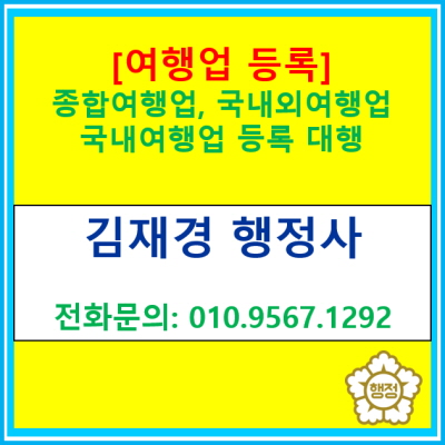  [여행업 등록] 종합여행업, 국내외여행업,국내여행업 등록 대행(서울 경기 인천 수원 용인 화성 안산 안양 성남 광명 행정사)