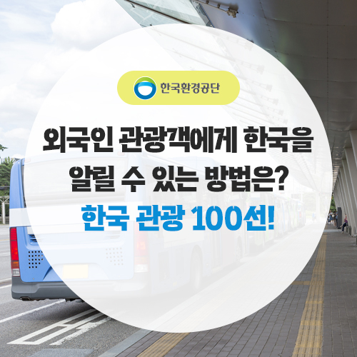 외국인 관광객에게 <b>한국</b>을 알릴 수 있는 방법은? <b>한국</b> 관광... 