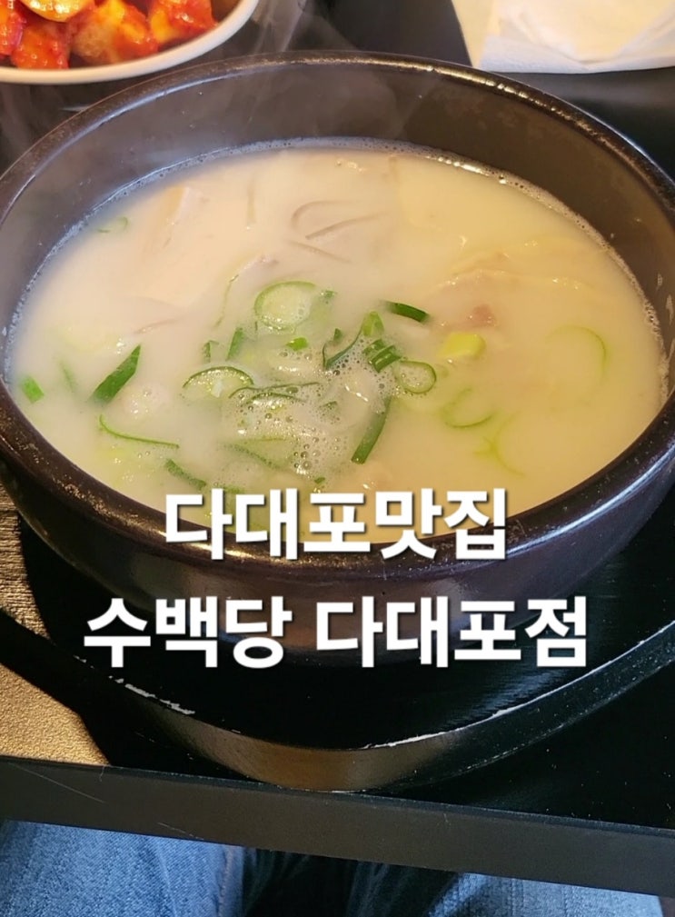 다대포 맛집 수백당 다대포점 푸짐한 돼지국밥 후기