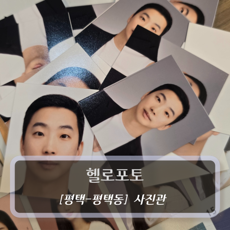  [평택-평택동, 사진관] 헬로포토 -  평택 증명사진