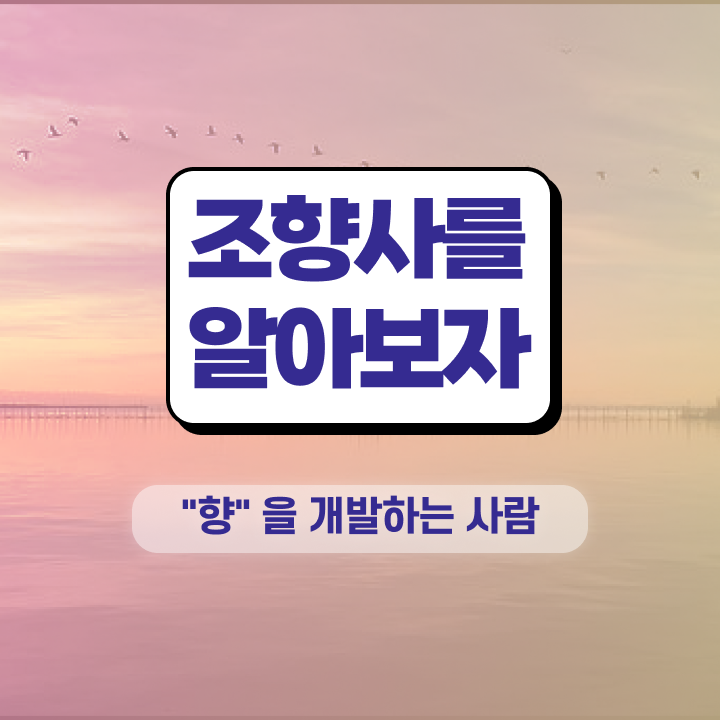  서울향수공방레트르 , 조향사 자격증 인강으로 간편하게 수강 및 취득 방법 , 취득 후 취업 전망