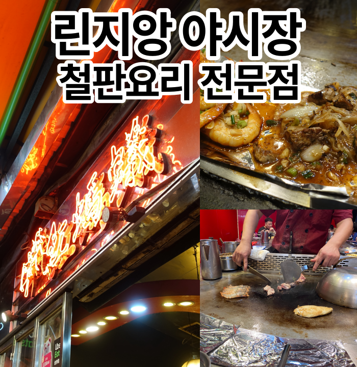  타이베이101 근처 맛집 | 린지앙 야시장 홍마의 철판요리 전문점 Red Ant Cheap Teppanyaki