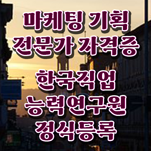  마케팅기획전문가 1급 , 마케팅기획전문가 자격증 시험관련 노하우 후기 와 취업, 연봉 정보