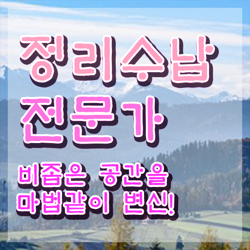  정리수납자격증 1급 정리수납전문가 취업 전망 등 자격증 취득 노하우