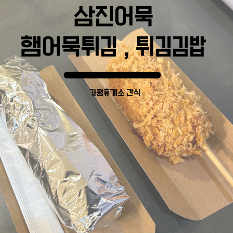  가평휴계소 간식 삼진어묵 햄어묵핫도그 튀김김밥
