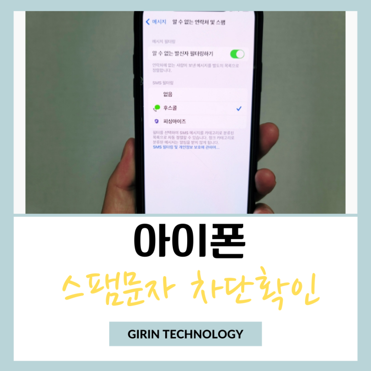  아이폰 스팸문자 메시지 차단 및 확인하는 방법