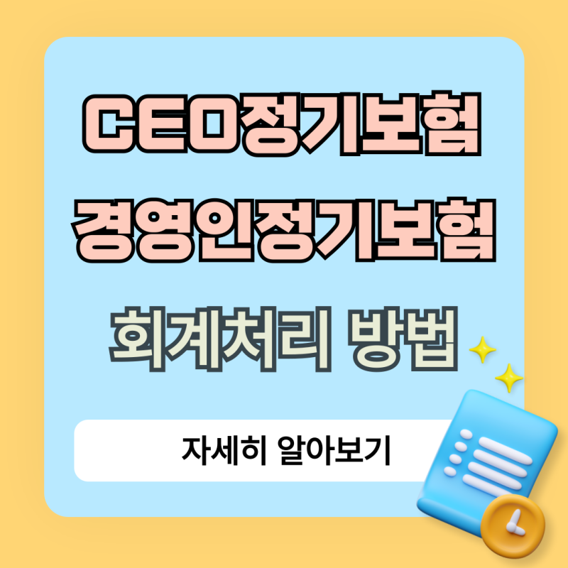 경영인정기보험 ceo정기보험 회계처리 방법