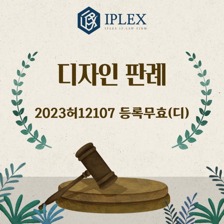 [IPLEX] 디자인 판례 - 특허법원 2023허12107 등록무효(디)