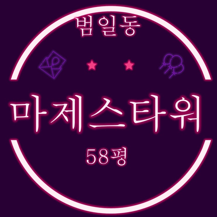  부산 동구 범일진흥마제스타워 51평 경매 정보