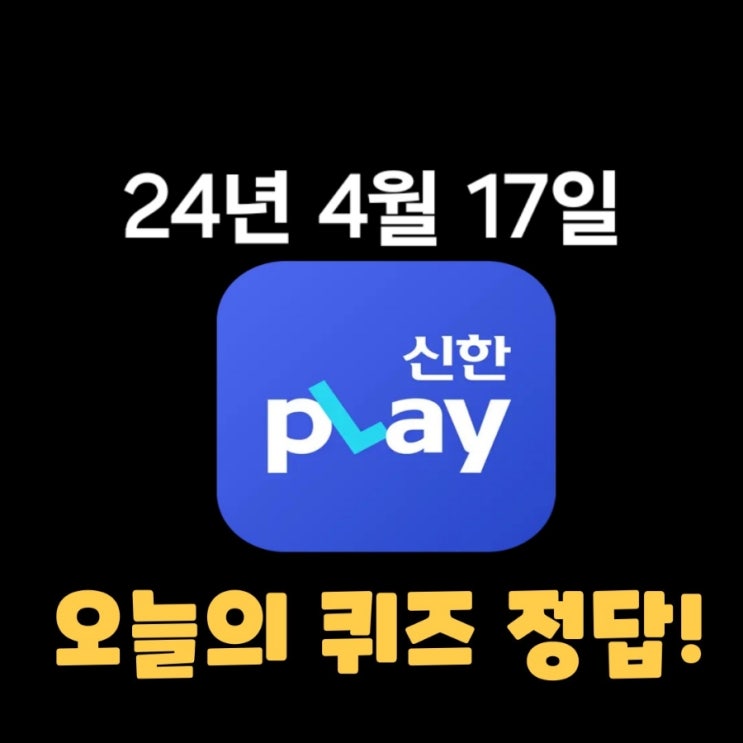  신한플레이-2024년 4월 17일 (수) 신한슈퍼쏠 출석퀴즈, 쏠야구 퀴즈 정답