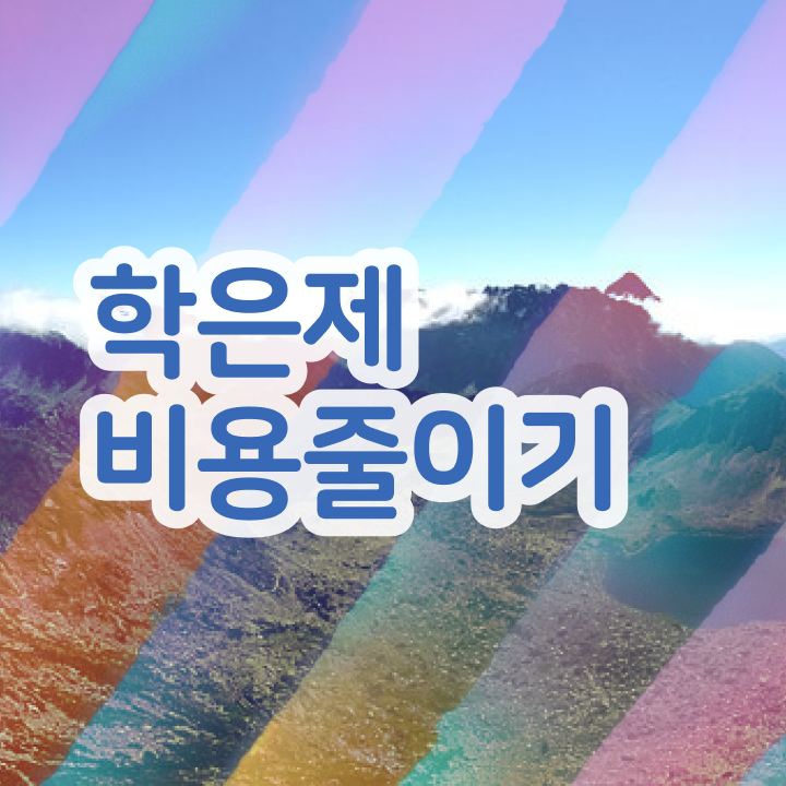  학점은행제 방법 학점은행제 플래너 확인해봤나요