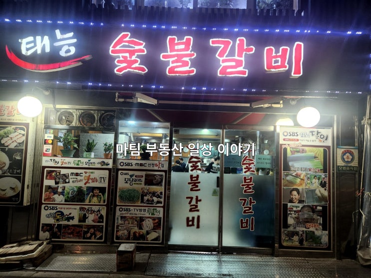  아현동 태능숯불갈비
