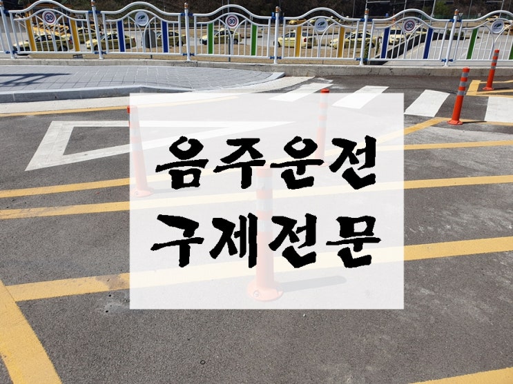  수원 음주운전 행정심판 구제 정확한 상황 파악은 행정사를 통해