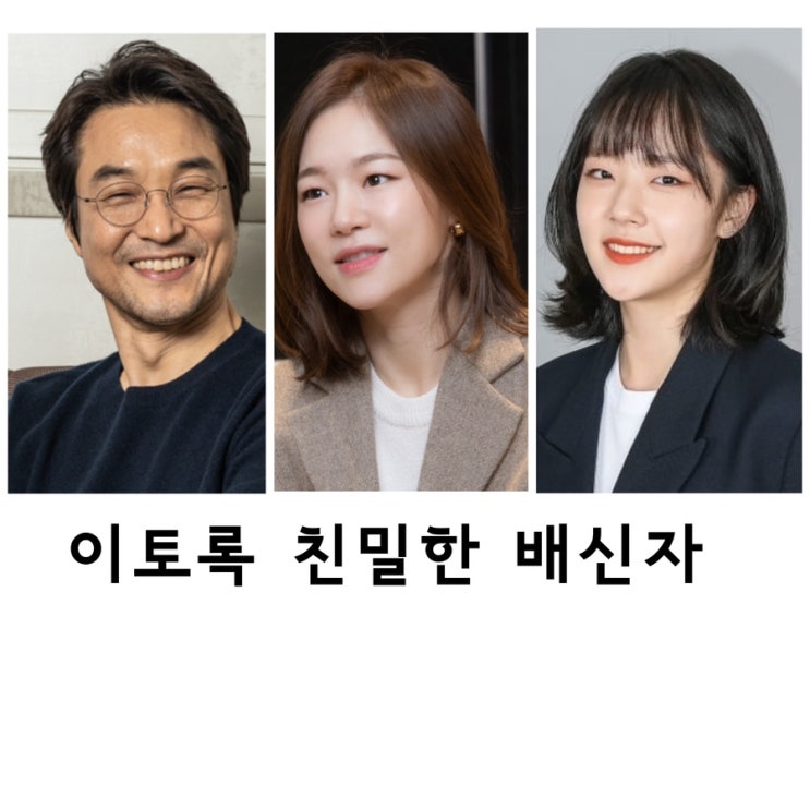 이토록 친밀한 배신자, <b>한석규</b>,<b>한예리</b>,채원빈