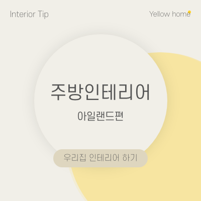  [옐로 홈 TIP] 주방 인테리어 아일랜드 편