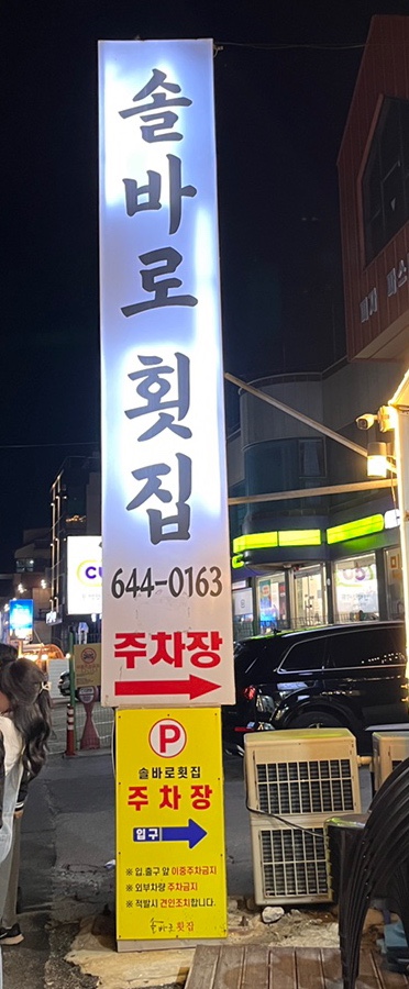  [강원도 강릉] 사천진 해변 솔바로 횟집 솔직 후기