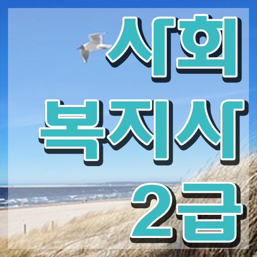  사회복지사 월급 이미지 학력 상관없이 초단기에 사회복지사 를 준비하고 취업한 방법