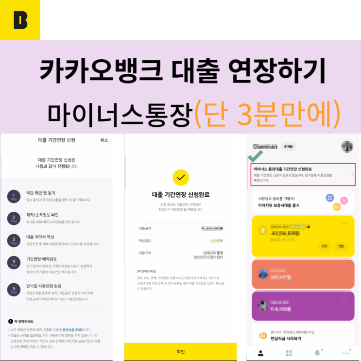  카카오뱅크 마이너스통장 만기연장 (3분컷)