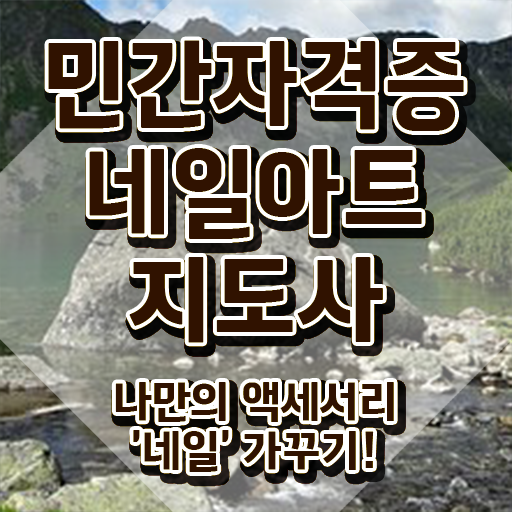  네일아트1급자격증 , 네일아트지도사 자격증 연봉, 취업정보 궁금하셨다면