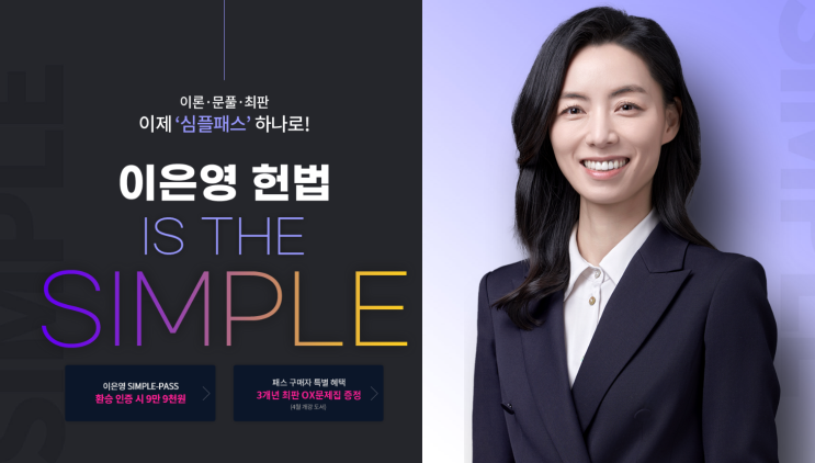 24년 1차 헌법 난이도 <b>김폴카</b> 헌법 이은영 심플패스 하나로 끝