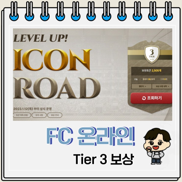 FC 온라인 Tier 3 아이콘 로드 2500 보상 FC 온라인 Tier 3 아이콘 로드 2500 보상