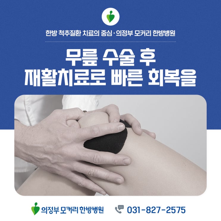  양주한방병원 무릎 인공관절 수술 후 한방재활치료로 회복