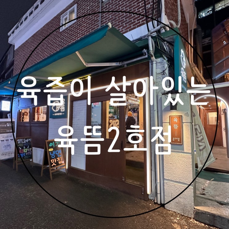  [서울]  가산디지털단지 고기 육즙이 살아있는 맛집 육뜸2호점