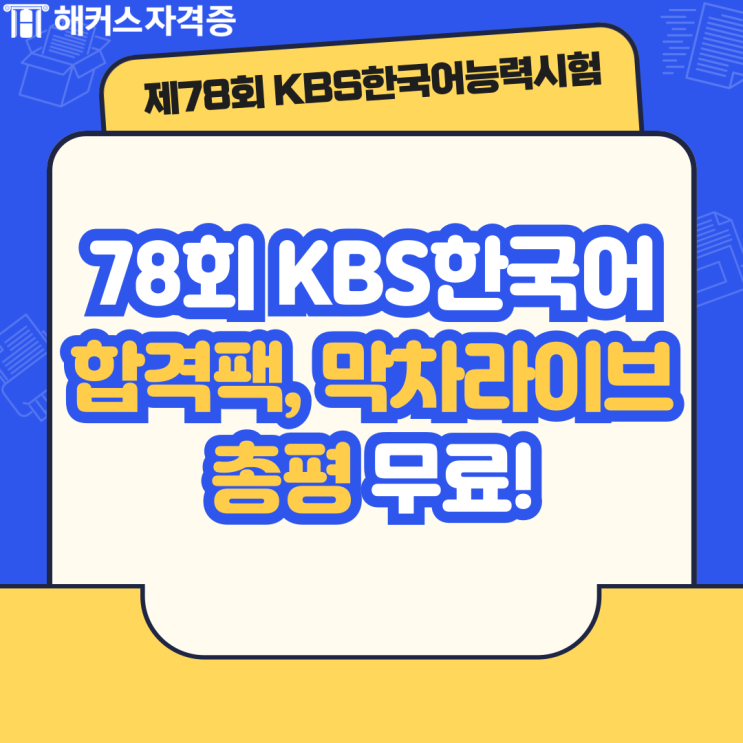 78회 KBS한국어능력시험 당일 합격 예측 총평 무료! (준비물, 시험시간 정보)