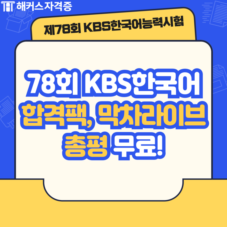 78회 KBS한국어능력시험 당일 합격 예측 총평 무료! (준비물, 시험시간 정보) 78회 KBS한국어능력시험 당일 합격 예측 총평 무료! (준비물, 시험시간 정보)