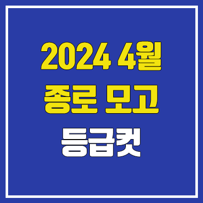 종로 4월 모의고사 등급컷 (2024년 4월 18일 시행 / 문제지, 답지, 해설지 / 고3, 종로학원)