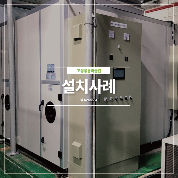  고성공룡박물관 공조기 교체공사 공기조화기공사 기계 관급자재구입 EHP 공조기공사 설치현장 공조기설치