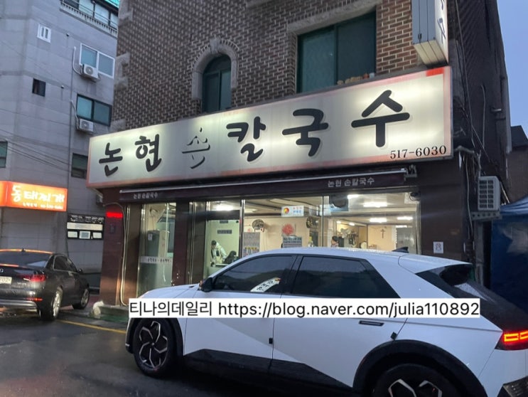  [강남, 언주 손칼국수 맛집] 논현손칼국수